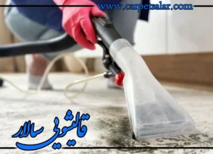 قالیشویی سنتی یا مدرن