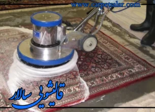 خدمات قالیشویی