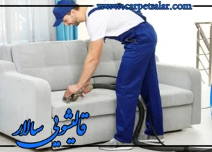 خدمات خشکشویی مبلمان